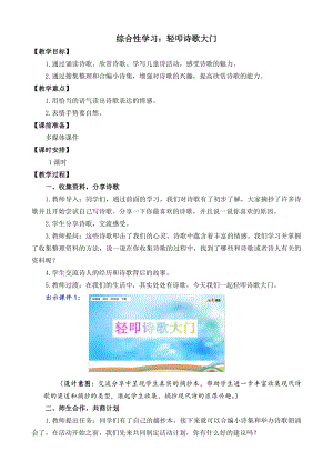 2021年春部编版四年级语文下册第三单元综合性学习：轻叩诗歌大门教学设计.doc