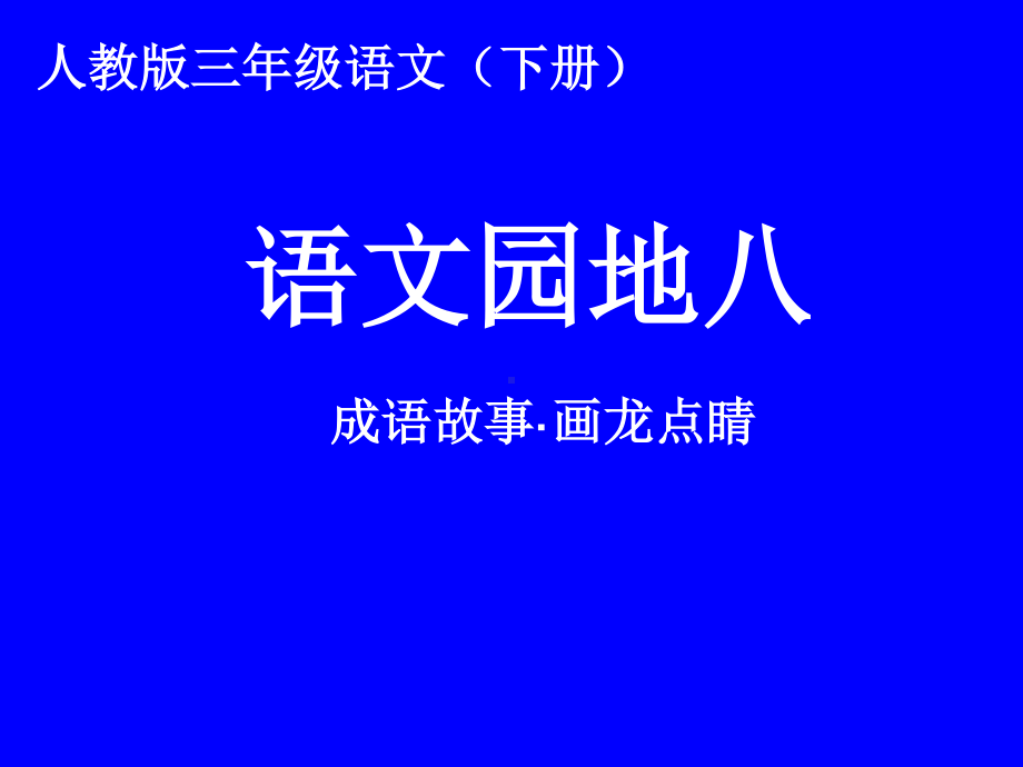 三年级语文下册课件：第8单元 语文园地八（人教部编版）.ppt_第1页