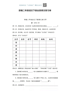 部编版二年级语文下册全部课文预习单.pdf