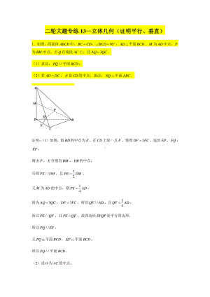 大题专项训练13：立体几何（证明平行、垂直）-2021届高三数学二轮复习含答案详解.doc