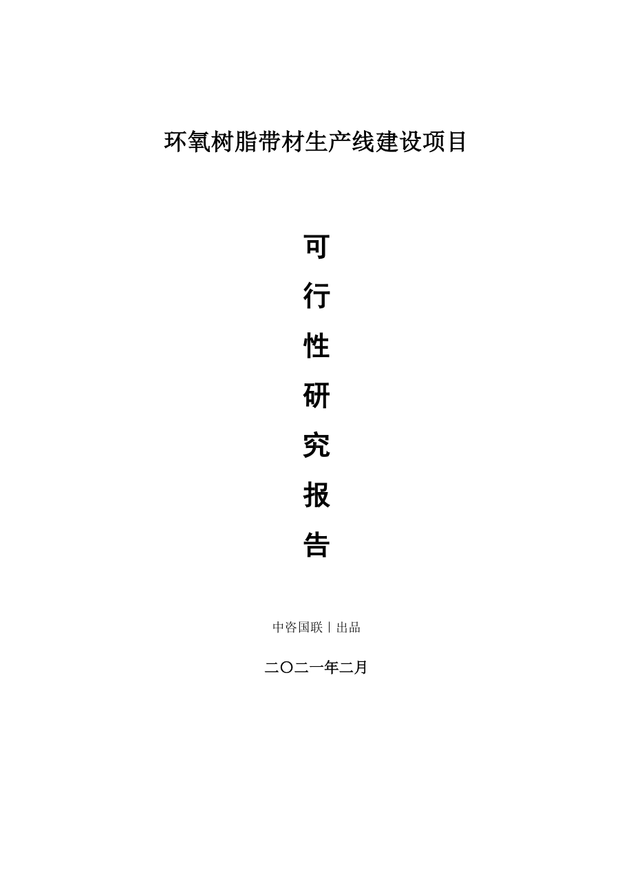 环氧树脂带材生产建设项目可行性研究报告.doc_第1页