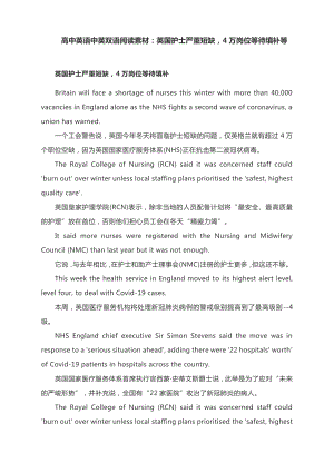 高中英语中英双语阅读素材：英国护士严重短缺4万岗位等待填补等.docx