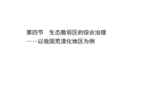 （新教材）2022版高中地理湘教版选择性必修2课件：2.4 生态脆弱区的综合治理-以我国荒漠化地区为例 .ppt