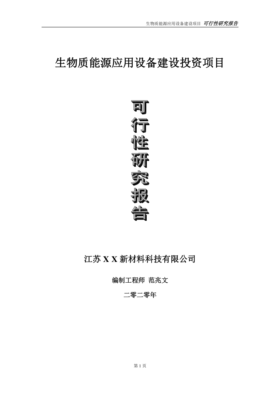 生物质能源应用设备建设投资项目可行性研究报告-实施方案-立项备案-申请.doc_第1页