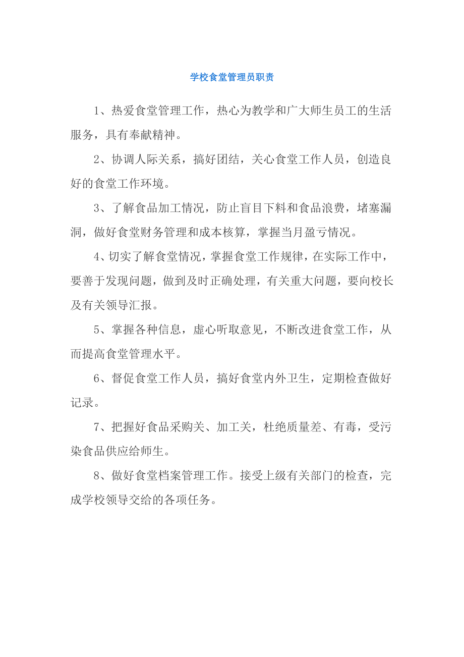 学校食堂管理员职责.docx_第1页