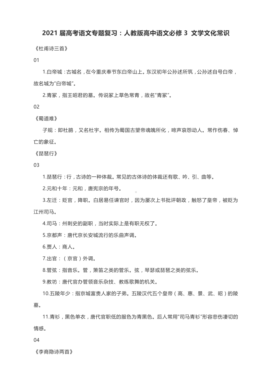 2021届高考语文专题复习：人教版高中语文必修3 文学文化常识.docx_第1页