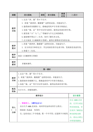 2021年春部编版二年级语文下册第三单元语文园地三教案表格式.doc