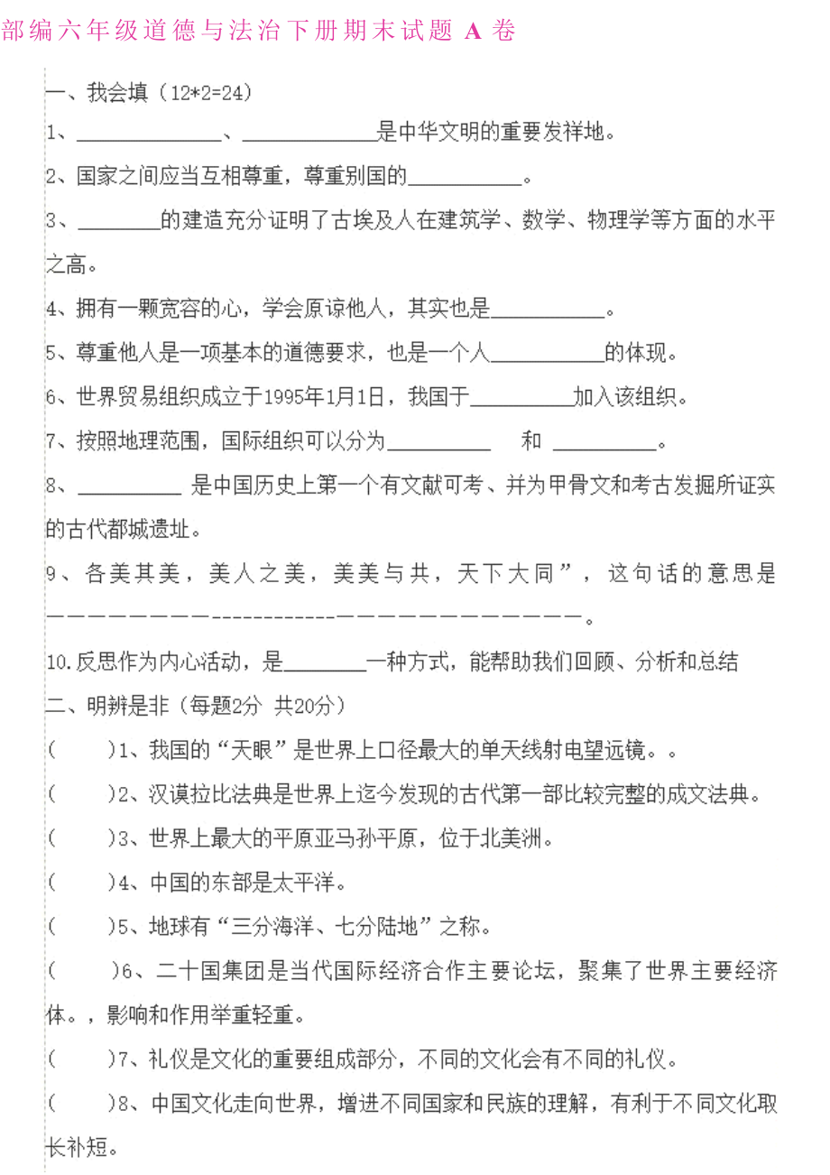 部编六年级道德与法治下册期末试题A卷.pdf_第1页