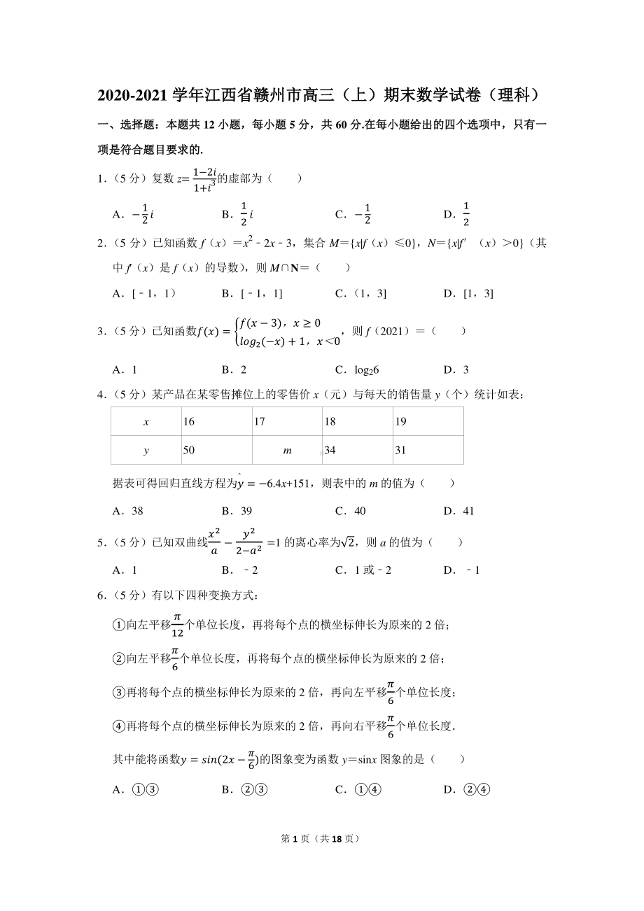 2020-2021学年江西省赣州市高三（上）期末数学试卷（理科）.docx_第1页