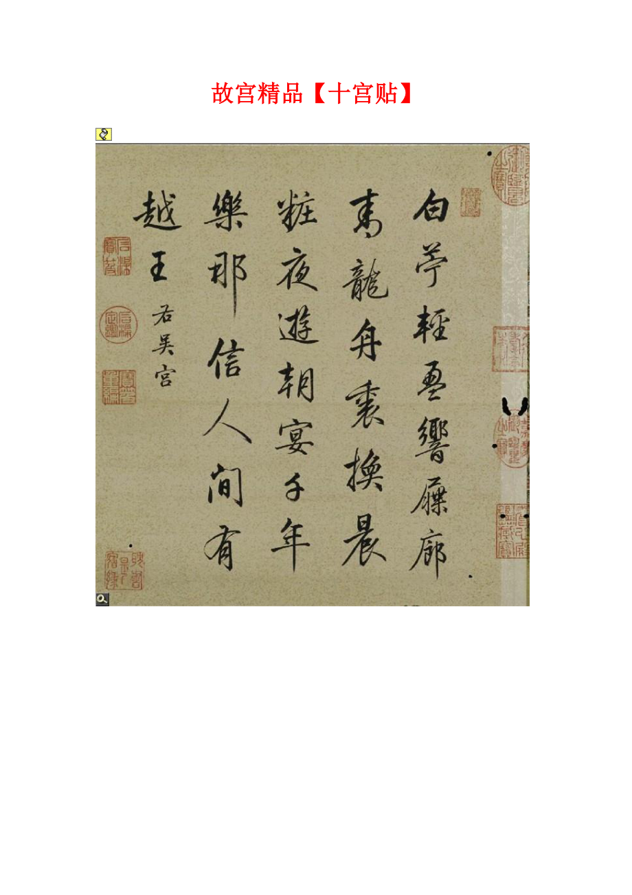 精品书法字帖：故宫精品(十宫贴).doc_第1页