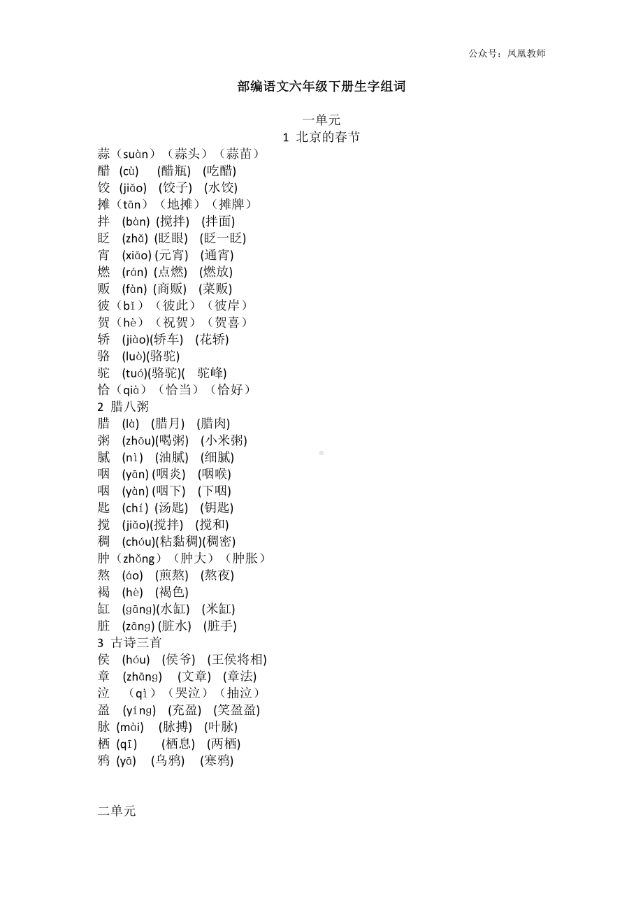 统（部）编版语文六年级下册生字组词汇总.docx_第1页