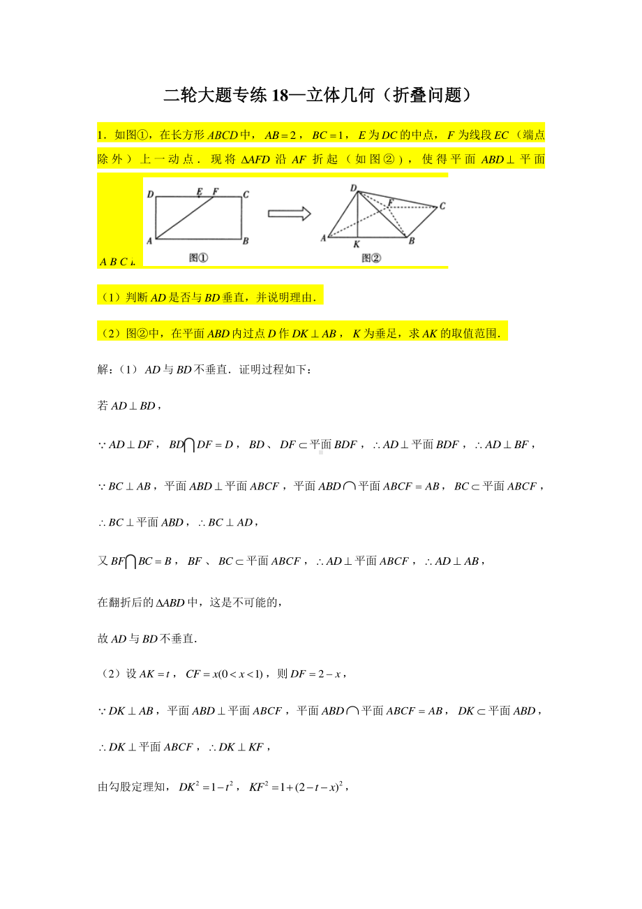 大题专项训练18：立体几何（折叠问题）-2021届高三数学二轮复习含答案详解.doc_第1页