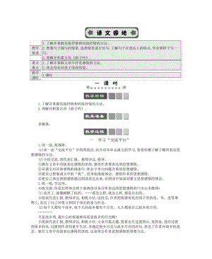 2021年春部编版五年级语文下册第一单元语文园地一学案.docx