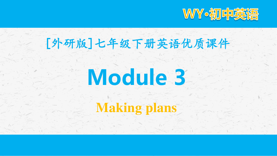 外研版英语七年级下册module3单元全套课件.pptx_第1页