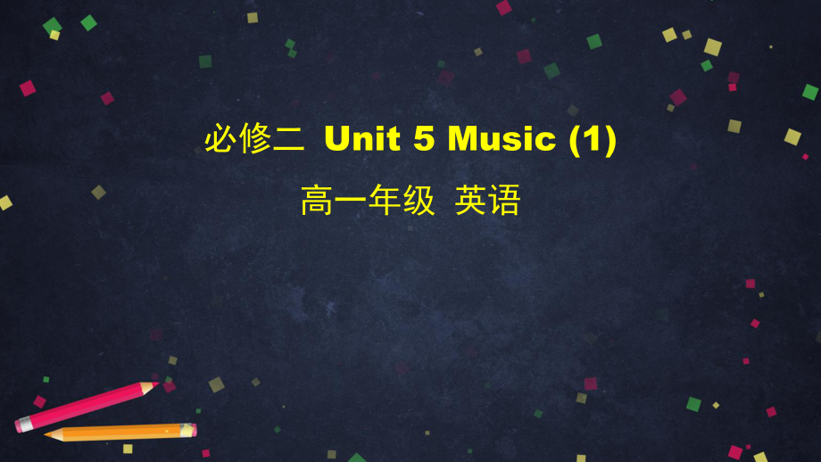 (2019新教材) 人教版必修2 Unit 5 Music (lesson1) 课件（51张ppt）.pptx_第1页