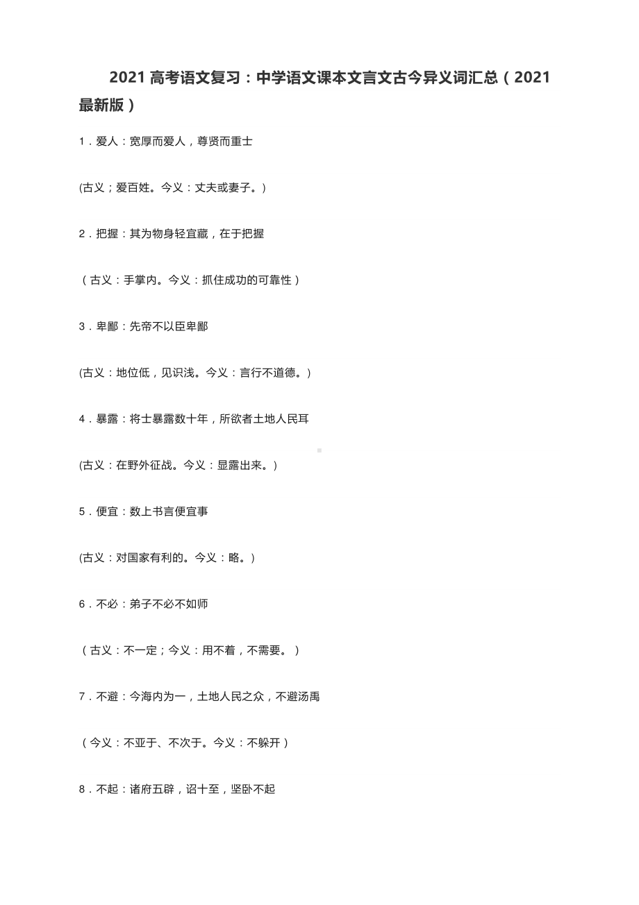 2021高考语文复习：中学语文课本文言文古今异义词汇总（2021最新版）.docx_第1页