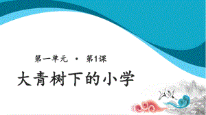 三年级语文上册课件：第1单元1《大青树下的小学》（第2课时）（人教部编版）.pptx