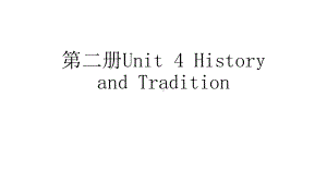 (2019新教材) 人教版高中英语必修二Unit 4 History and Tradition单词与短语的用法课件 共23张PPT.pptx