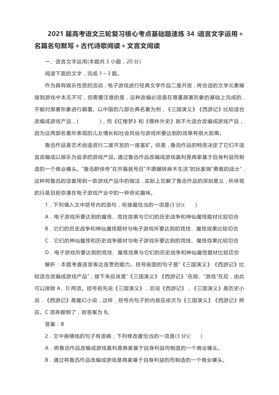 2021届高考语文三轮复习核心考点基础题速练34：语言文字运用＋名篇名句默写＋古代诗歌阅读＋文言文阅读（有答案）.docx_第1页