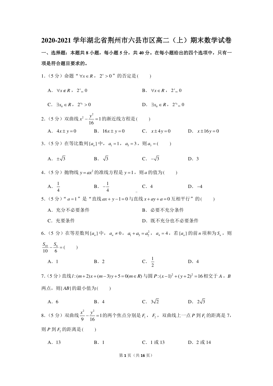 2020-2021学年湖北省荆州市六县市区高二（上）期末数学试卷.docx_第1页