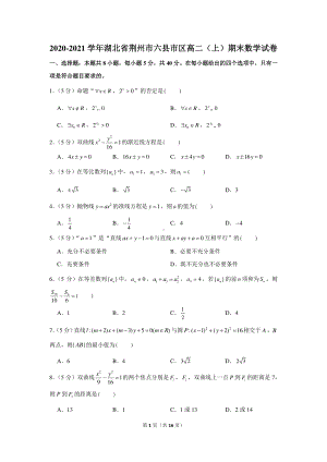 2020-2021学年湖北省荆州市六县市区高二（上）期末数学试卷.docx