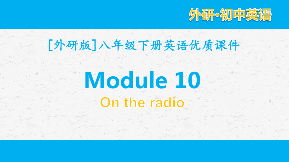 外研版英语八年级下册 module 10单元全套课件.pptx_第1页