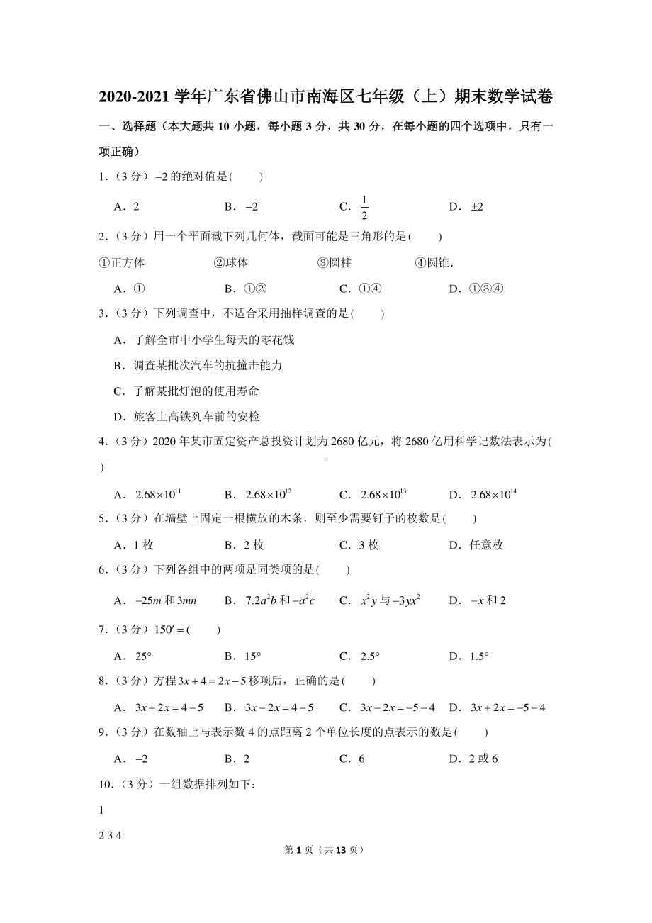 2020-2021学年广东省佛山市南海区七年级（上）期末数学试卷.docx_第1页