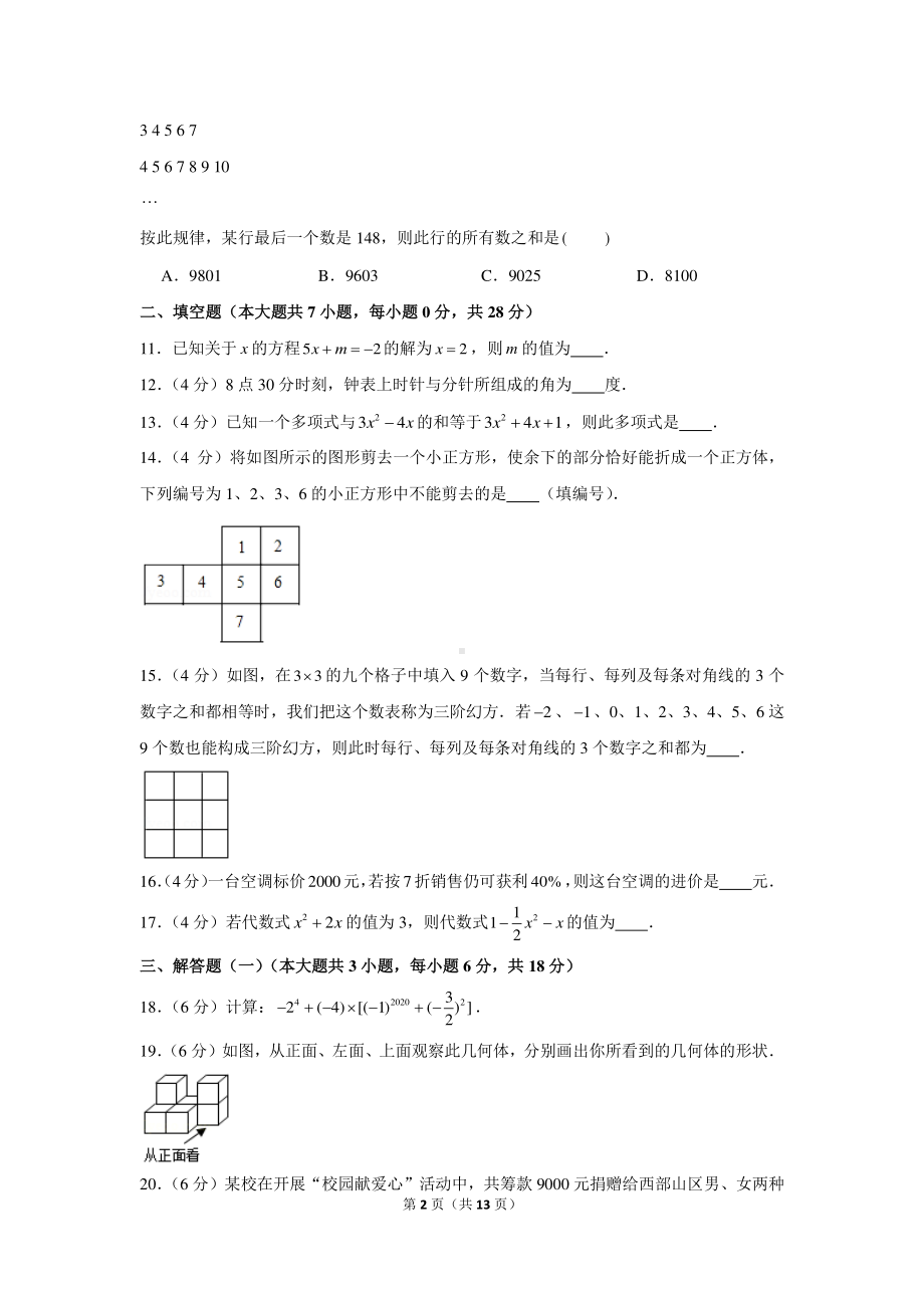 2020-2021学年广东省佛山市南海区七年级（上）期末数学试卷.docx_第2页