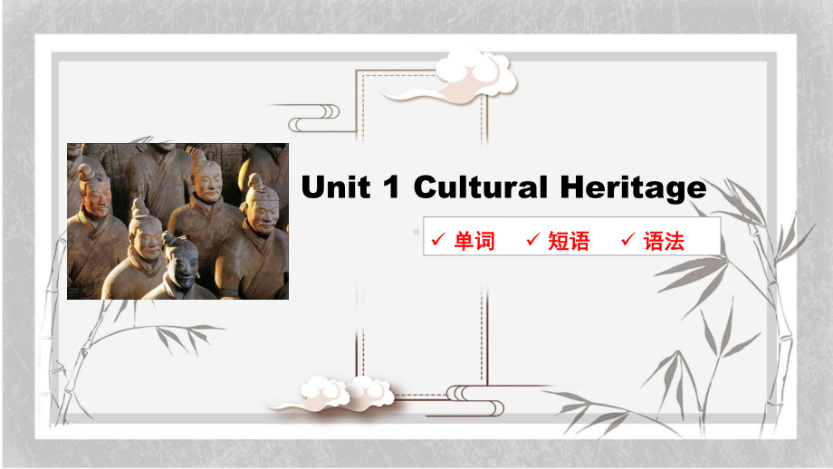 （新教材）2019版新人教高中必修二Unit 1重点词汇短语句式讲解课件.pptx_第1页