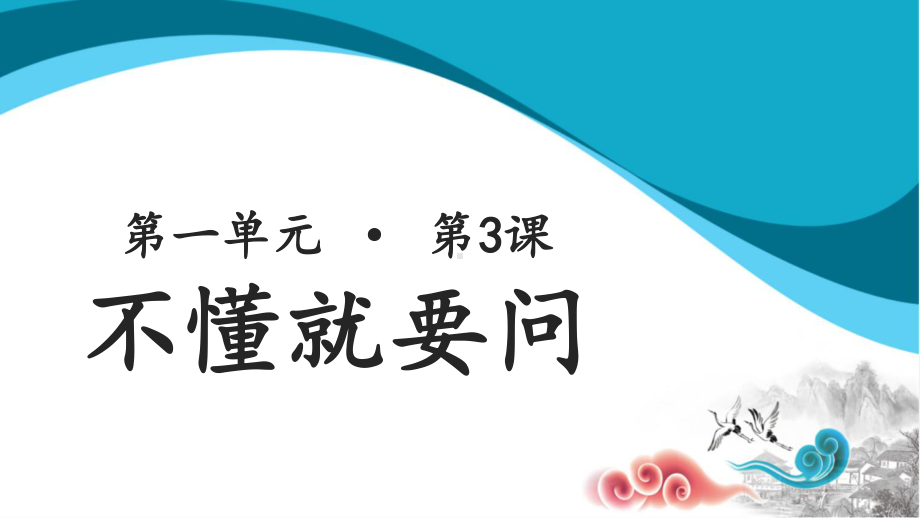 三年级语文上册课件：第1单元3《不懂就要问》（人教部编版）.pptx_第1页