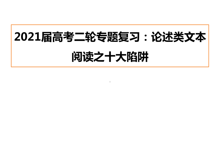 2021届高考语文二轮专题复习：论述类文本阅读之十大陷阱（31张ppt）.pptx_第1页