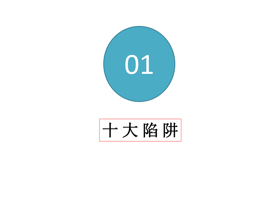 2021届高考语文二轮专题复习：论述类文本阅读之十大陷阱（31张ppt）.pptx_第3页