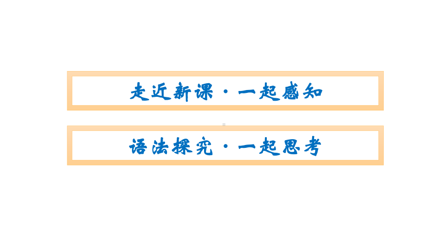 Unit 1 Section Ⅱ　Discovering Useful Structures 同步课件 （新教材）人教版（2019）必修第二册.pptx_第2页