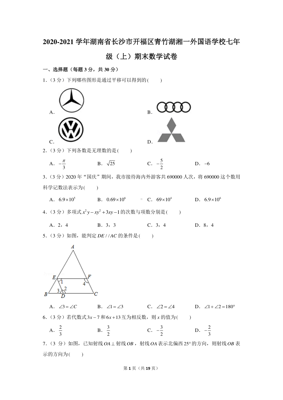 2020-2021学年湖南省长沙市开福区青竹湖湘一外国语学校七年级（上）期末数学试卷.docx_第1页