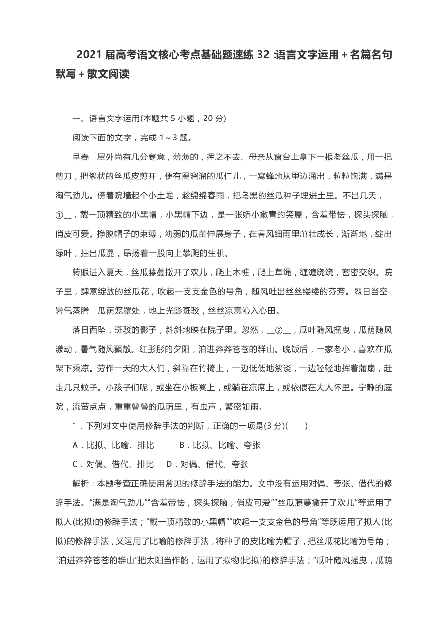 2021届高考语文核心考点基础题速练32：语言文字运用＋名篇名句默写＋散文阅读含答案.docx_第1页