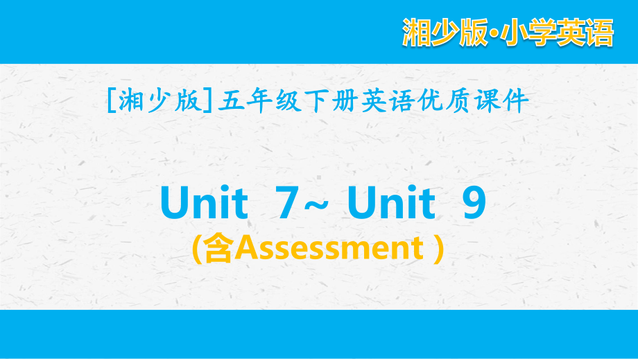 [湘少版]五年级英语下册unit 7-unit 9单元课件全套（含Assessment）.pptx_第1页