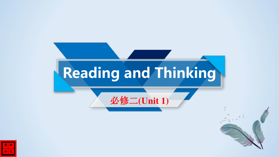 Unit 1 Cultural Heritage-Reading and Thinking 课件 （新教材）人教版（2019）必修第二册.pptx_第1页