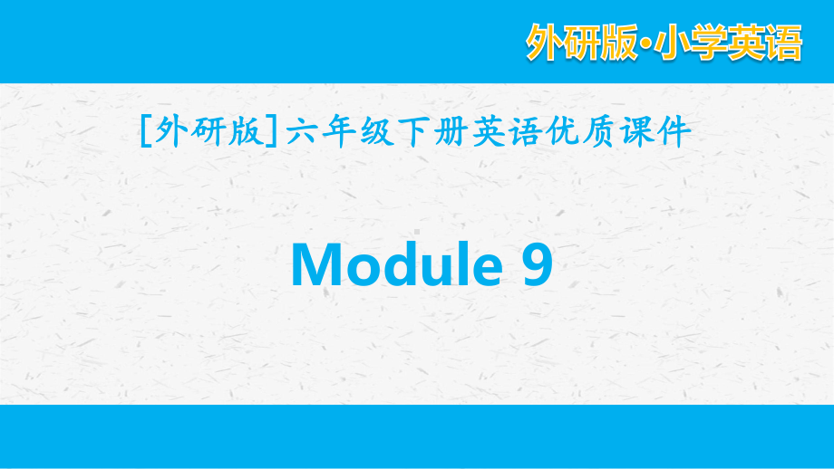 外研版英语六年级下册 Module 9单元模块全套优质课件.pptx_第1页