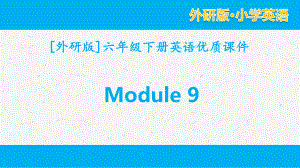 外研版英语六年级下册 Module 9单元模块全套优质课件.pptx