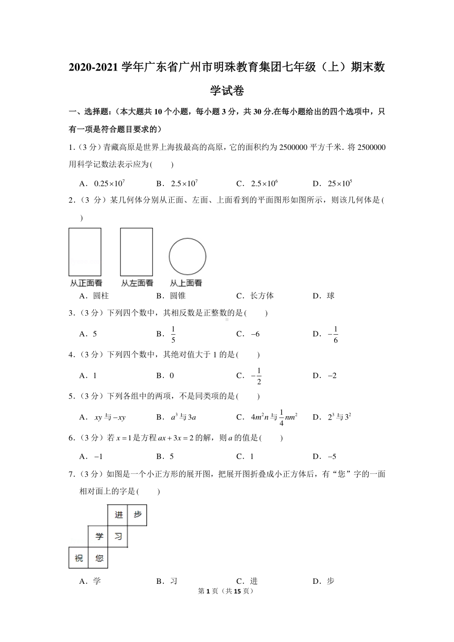 2020-2021学年广东省广州市明珠教育集团七年级（上）期末数学试卷.docx_第1页