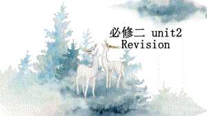 （新教材）人教版(2019) 高一英语 必修第二册Unit 2 复习课件（23张）ppt.pptx