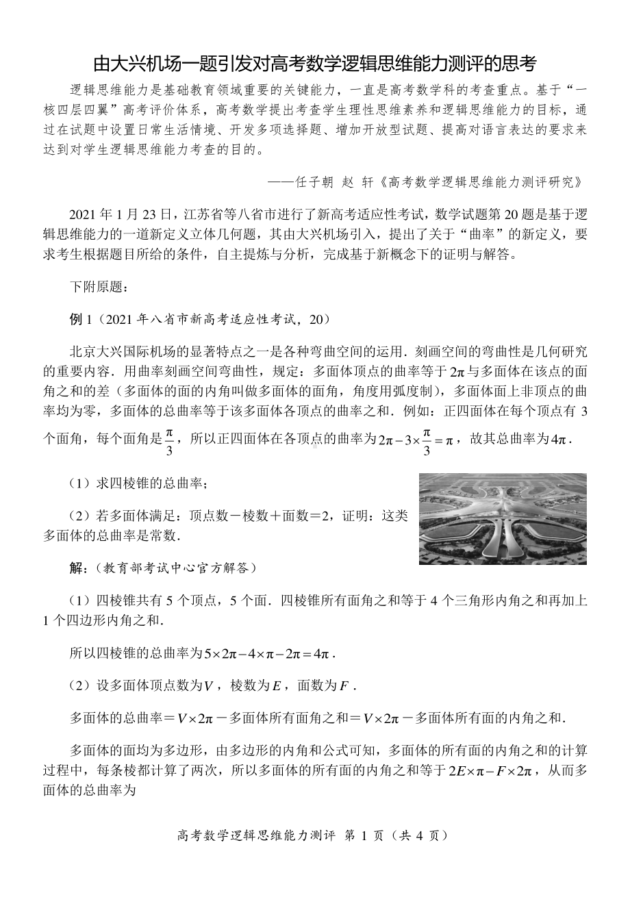 由8省联考“大兴机场一题”引发对逻辑思维能力测评的思考.docx_第1页