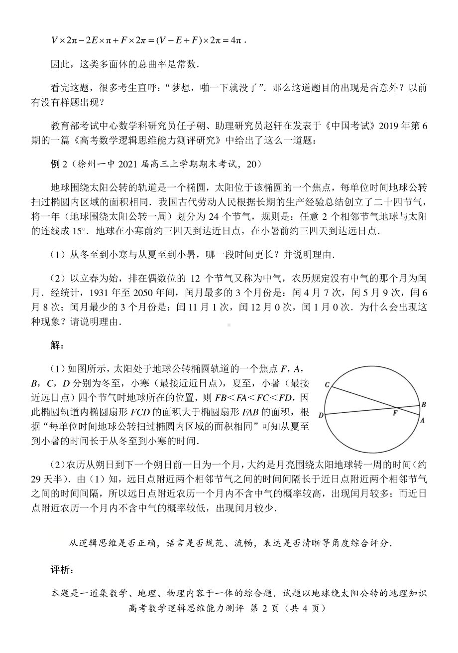 由8省联考“大兴机场一题”引发对逻辑思维能力测评的思考.docx_第2页