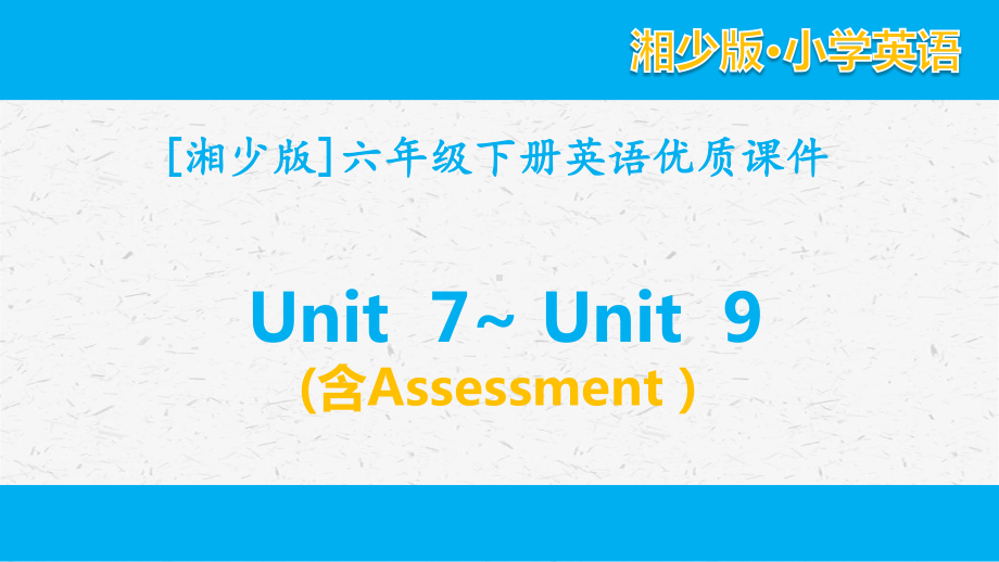 [湘少版]六年级英语下册unit 7-unit 9单元课件全套（含Assessment）.pptx_第1页