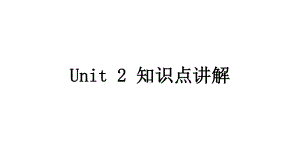 （新教材）新人教（2019）高一英语必修二 Unit 2 知识点讲解课件.pptx