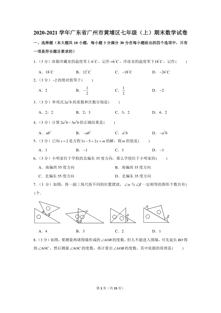 2020-2021学年广东省广州市黄埔区七年级（上）期末数学试卷.docx_第1页