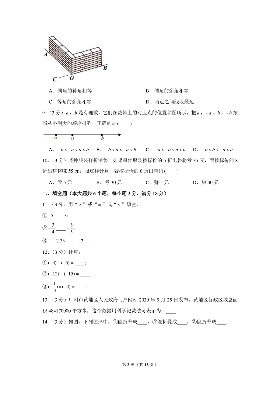 2020-2021学年广东省广州市黄埔区七年级（上）期末数学试卷.docx_第2页