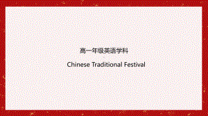 (2019新教材) 人教版英语高中一年级复习 中国传统文化课件(共28张PPT).pptx