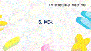 2021扬州新苏教版四年级科学下册6.《月球》课件.pptx