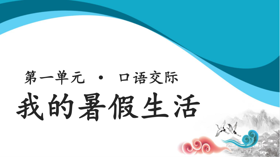 三年级语文上册课件：第1单元《口语交际：我的暑假生活》（人教部编版）.pptx_第1页